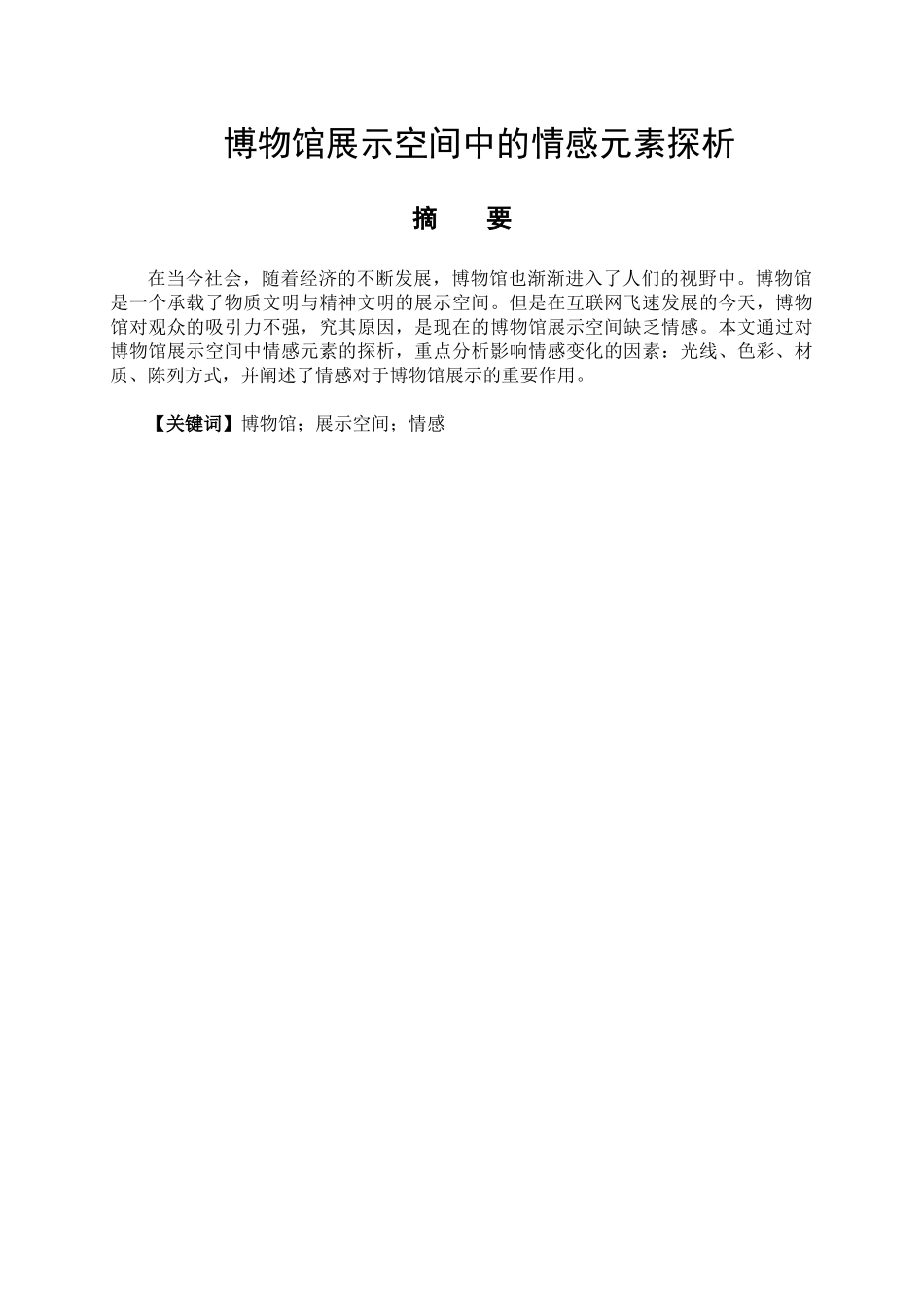 博物馆展示空间中的情感元素探析分析研究  艺术设计专业_第1页