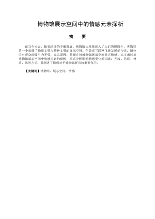 博物馆展示空间中的情感元素探析分析研究  艺术设计专业