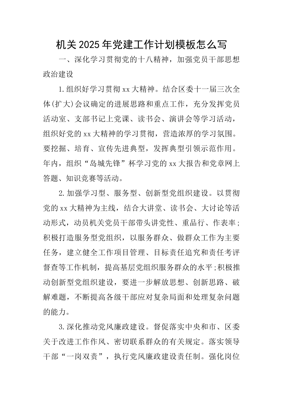 机关2025年党建工作计划模板怎么写_第1页