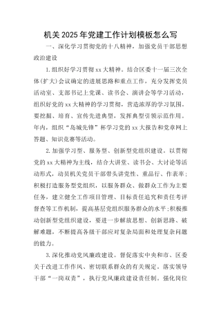 机关2025年党建工作计划模板怎么写