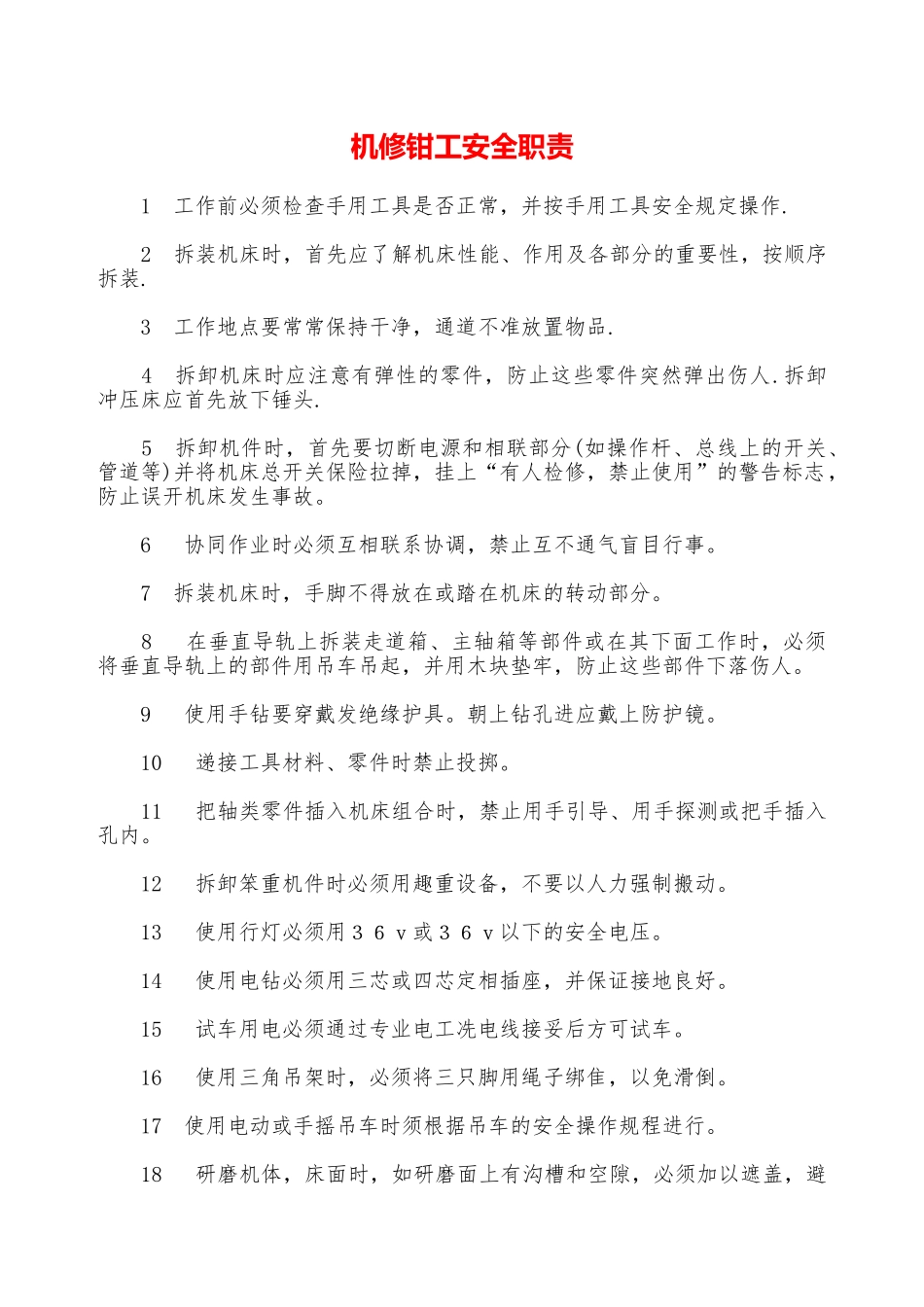 机修钳工安全职责—_第1页