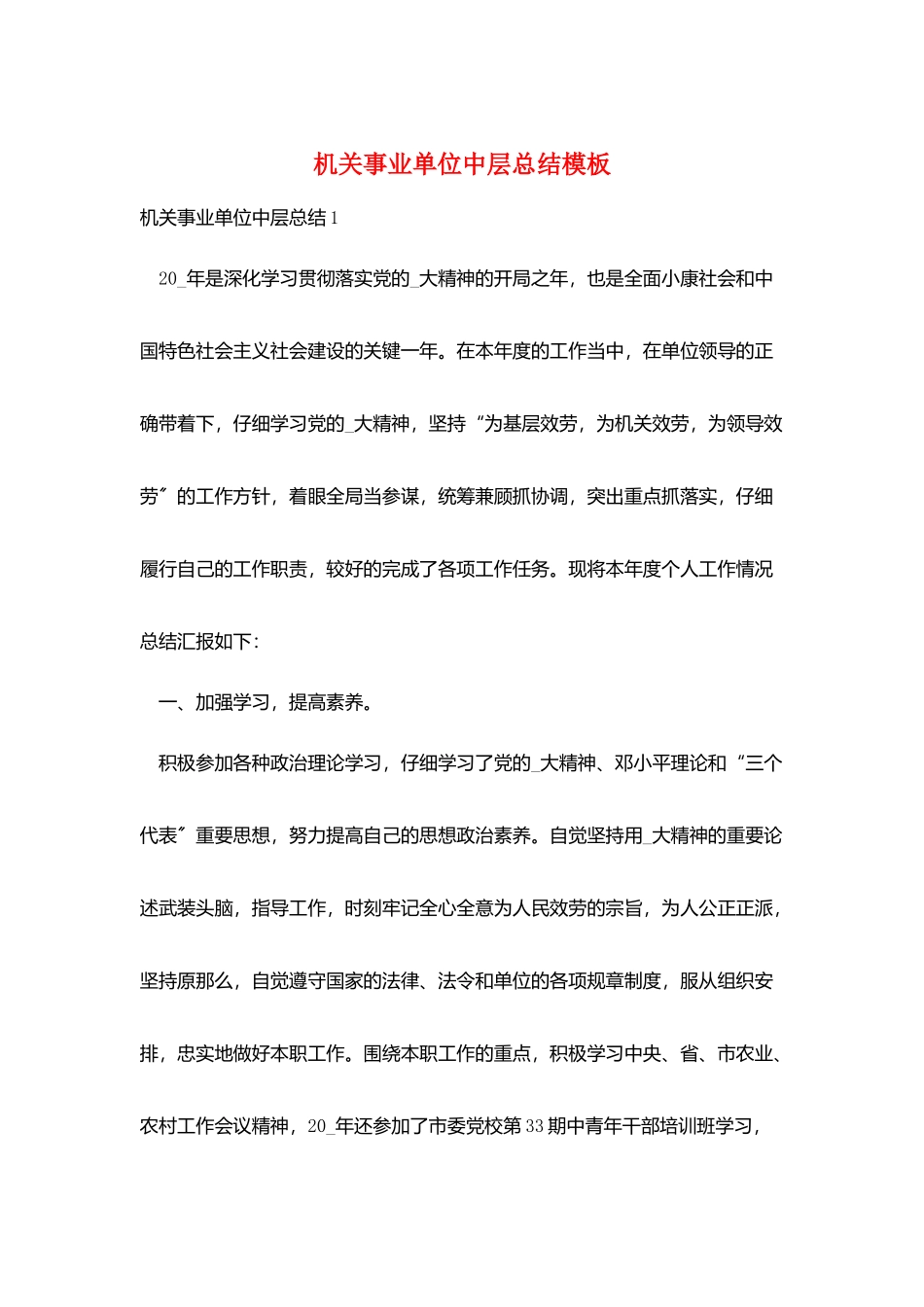 机关事业单位中层总结模板_第1页