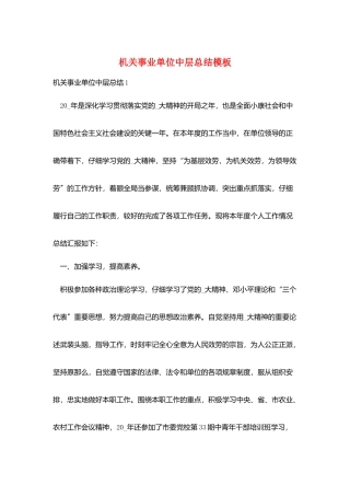机关事业单位中层总结模板
