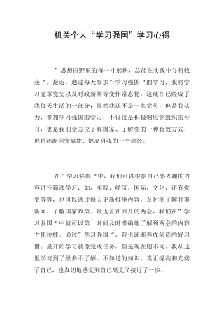 机关个人“学习强国”学习心得