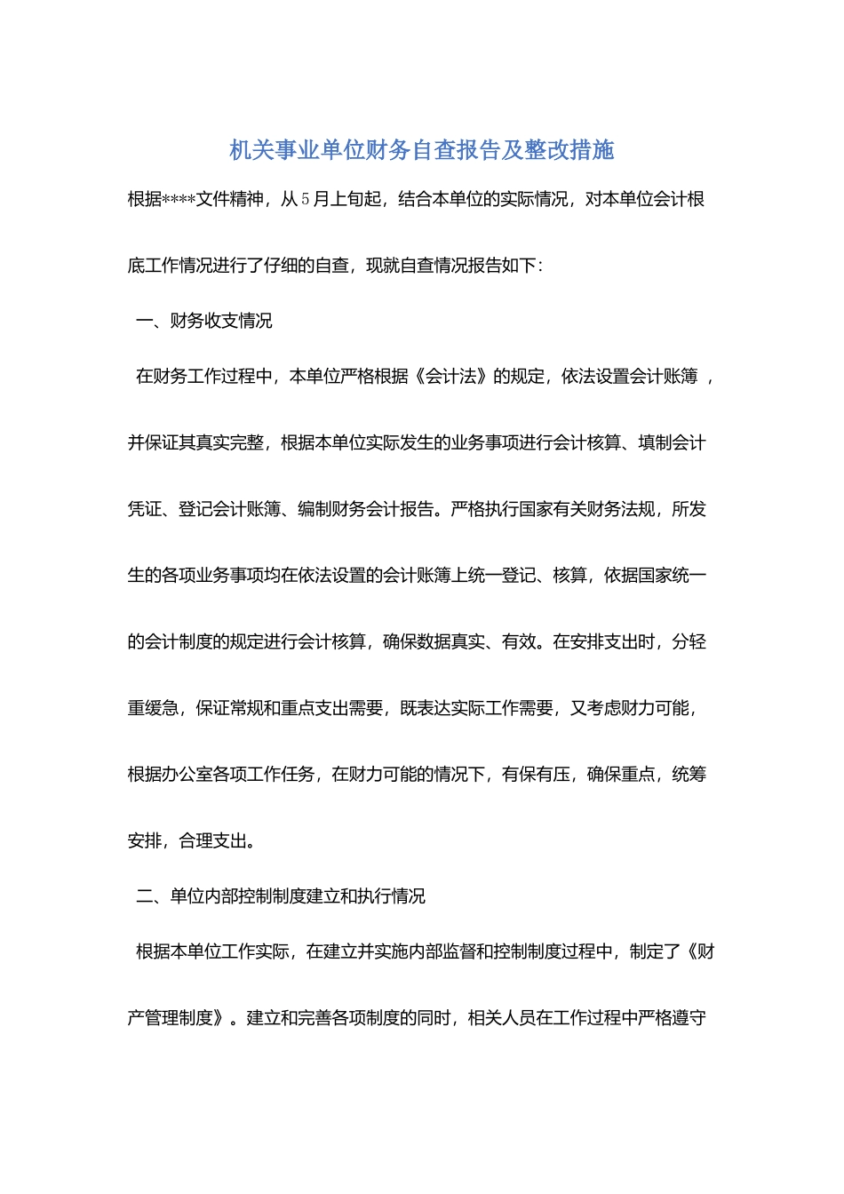 机关事业单位财务自查报告及整改措施_第1页