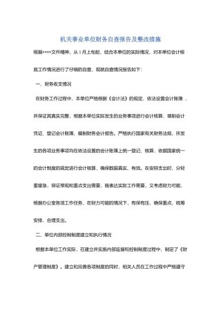 机关事业单位财务自查报告及整改措施