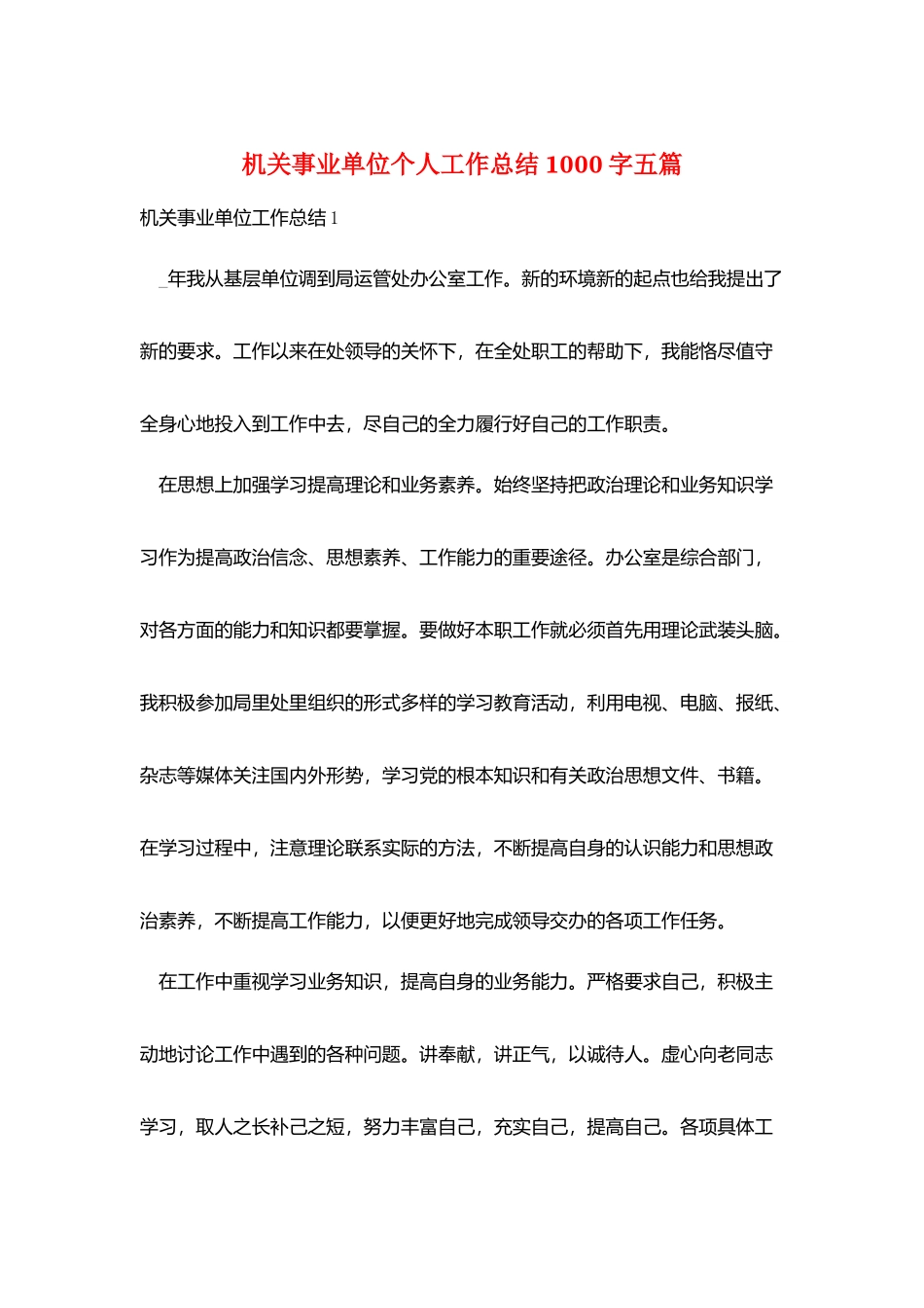 机关事业单位个人工作总结1000字五篇_第1页