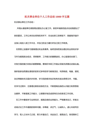 机关事业单位个人工作总结1000字五篇