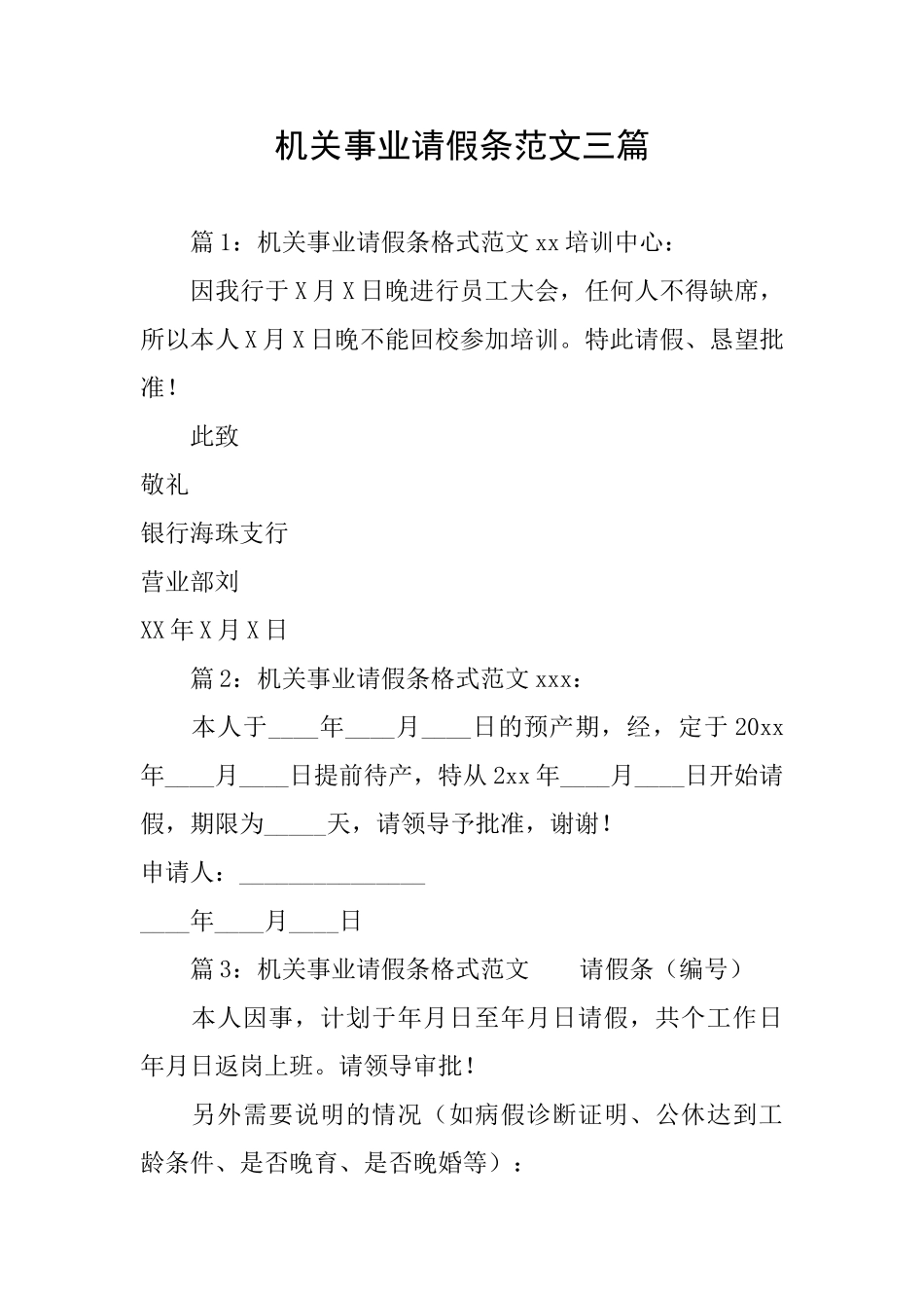 机关事业请假条范文三篇_第1页