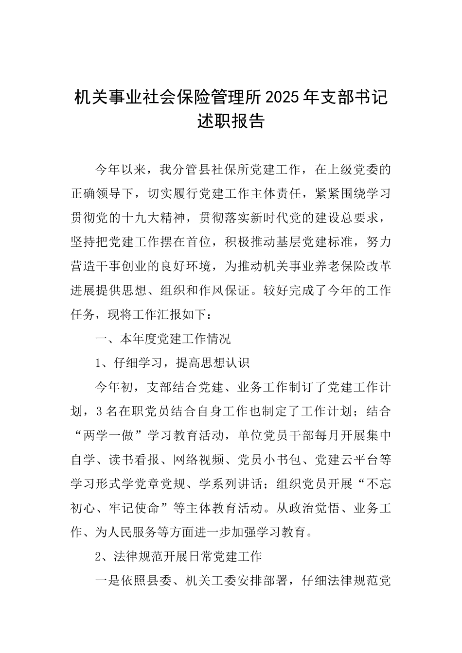 机关事业社会保险管理所2025年支部书记述职报告_第1页