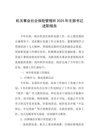 机关事业社会保险管理所2025年支部书记述职报告