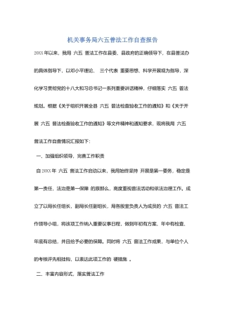 机关事务局六五普法工作自查报告