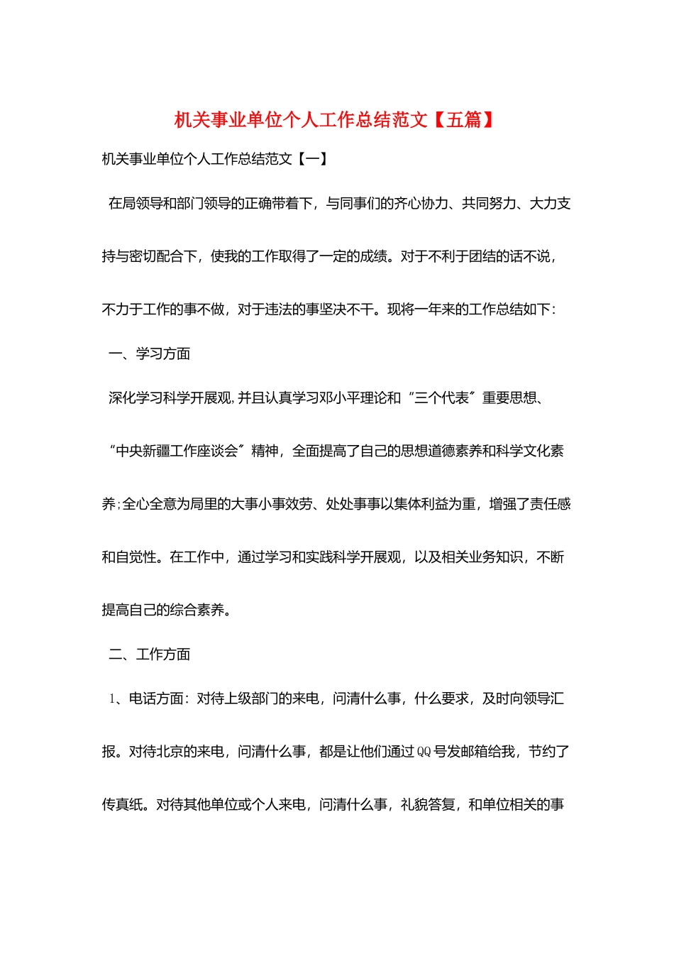 机关事业单位个人工作总结范文_第1页