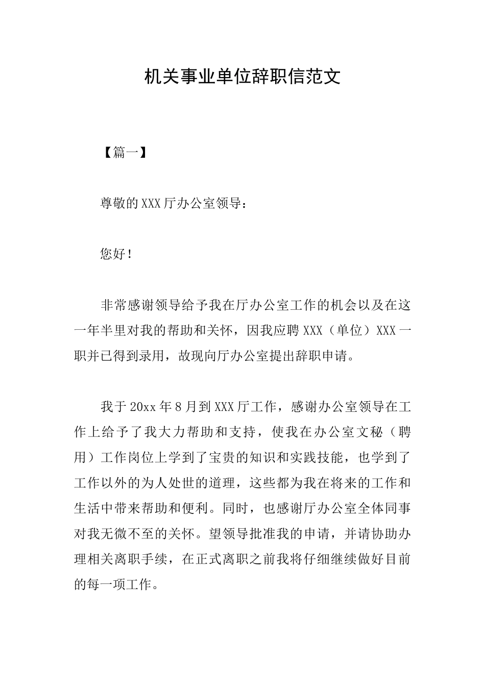 机关事业单位辞职信范文_第1页