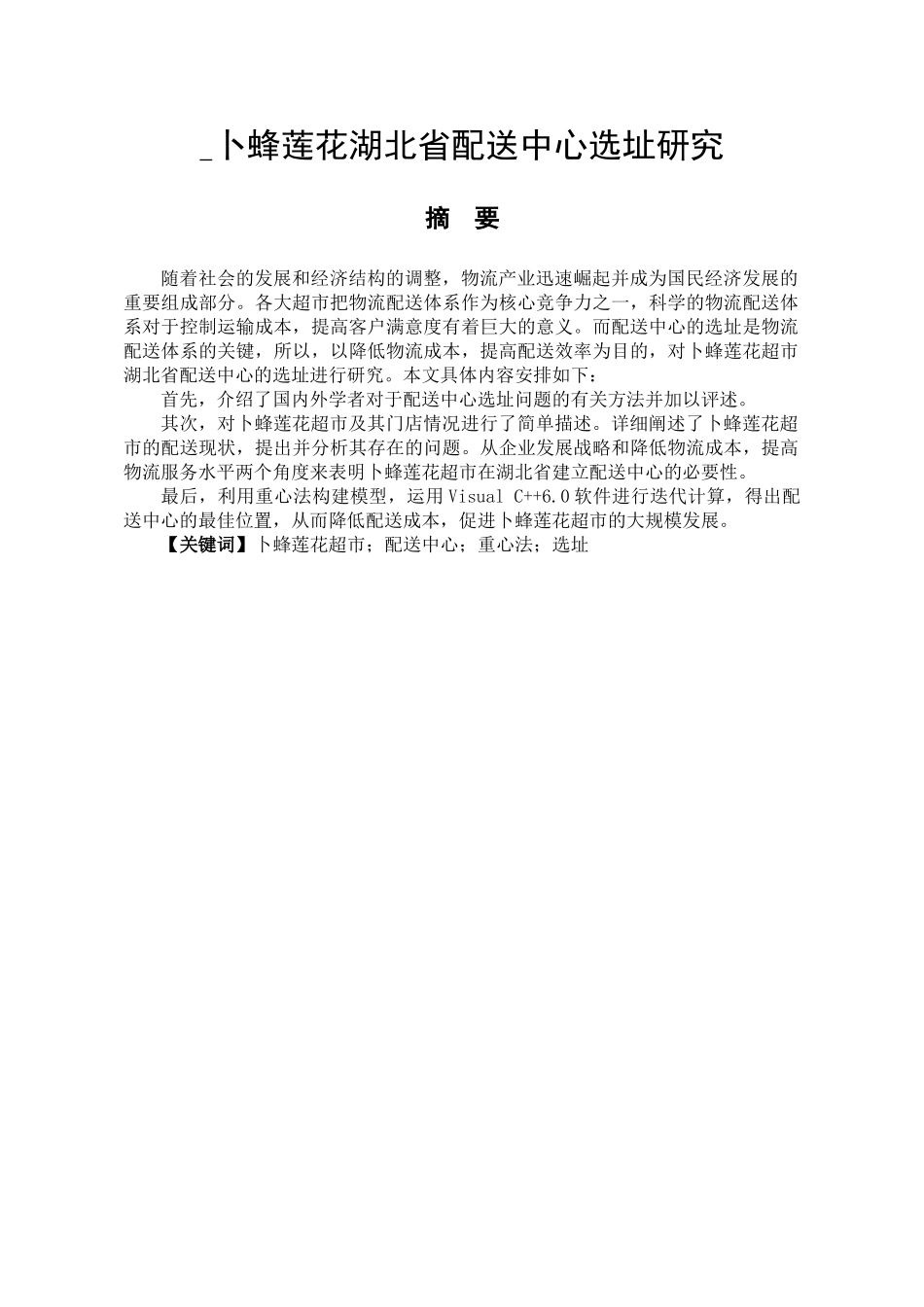 卜蜂莲花湖北省配送中心选址研究分析  物流管理专业_第1页