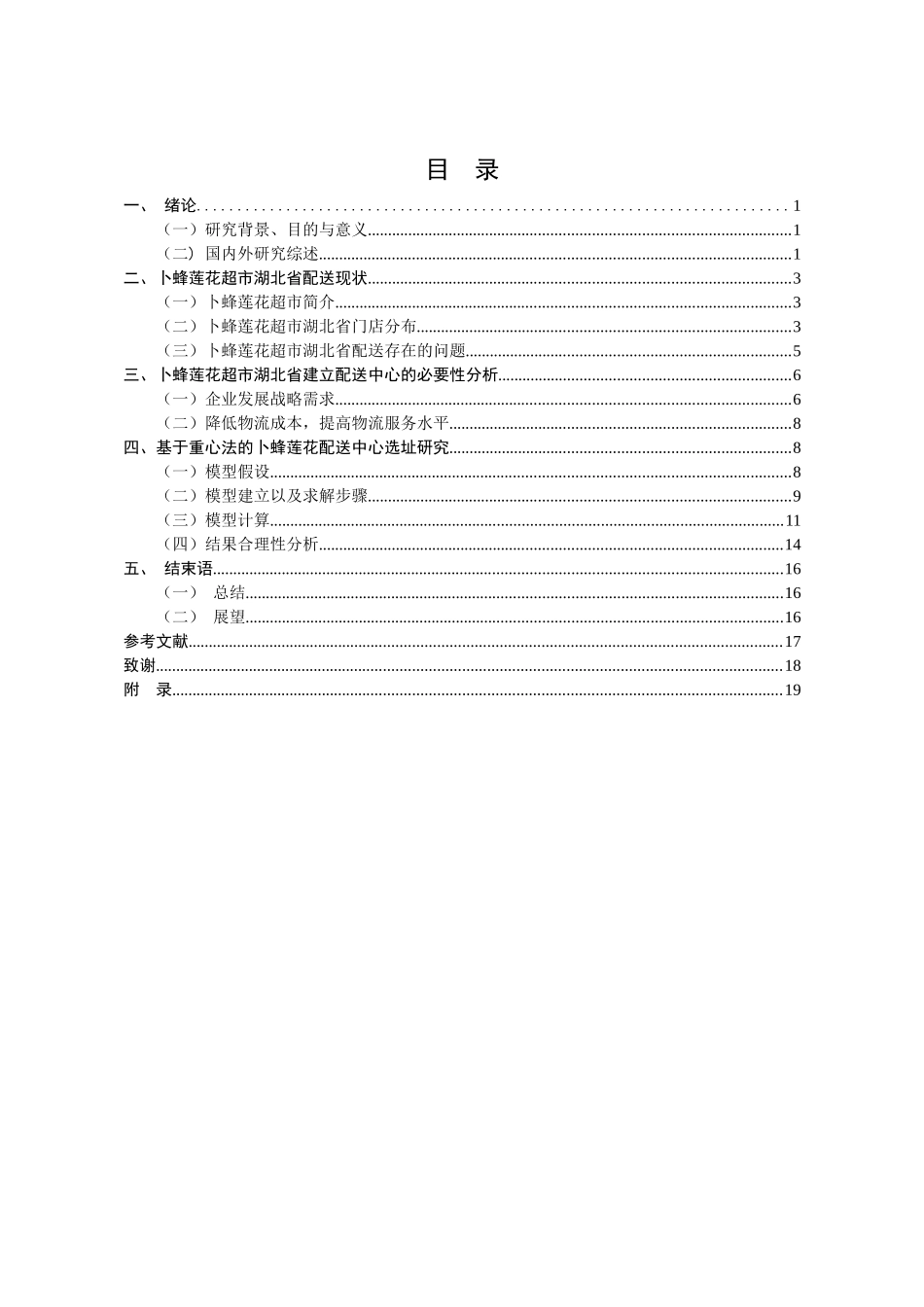 卜蜂莲花湖北省配送中心选址研究分析  物流管理专业_第3页