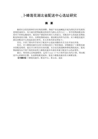 卜蜂莲花湖北省配送中心选址研究分析  物流管理专业