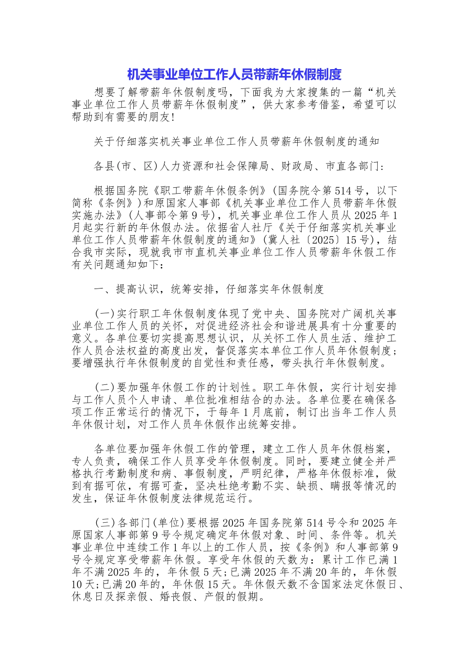 机关事业单位工作人员带薪年休假制度_第1页