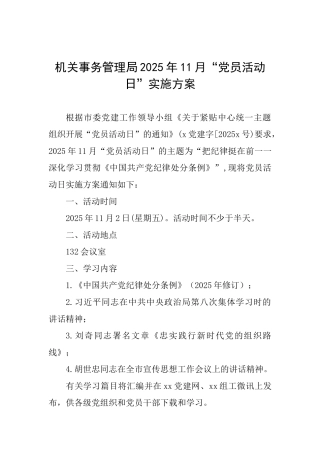 机关事务管理局2025年11月“党员活动日”实施方案