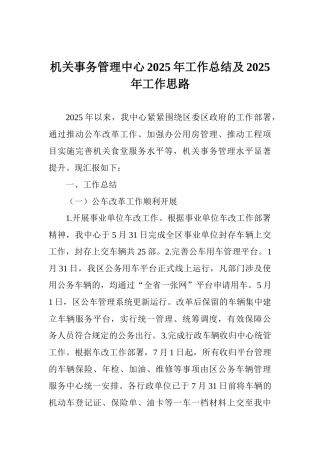 机关事务管理中心2025年工作总结及2025年工作思路