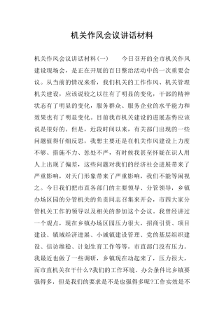 机关作风会议讲话材料