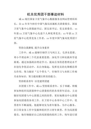 机关优秀团干部事迹材料