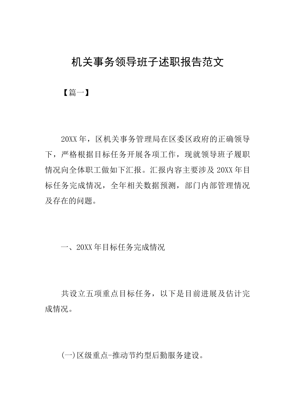 机关事务领导班子述职报告范文_第1页