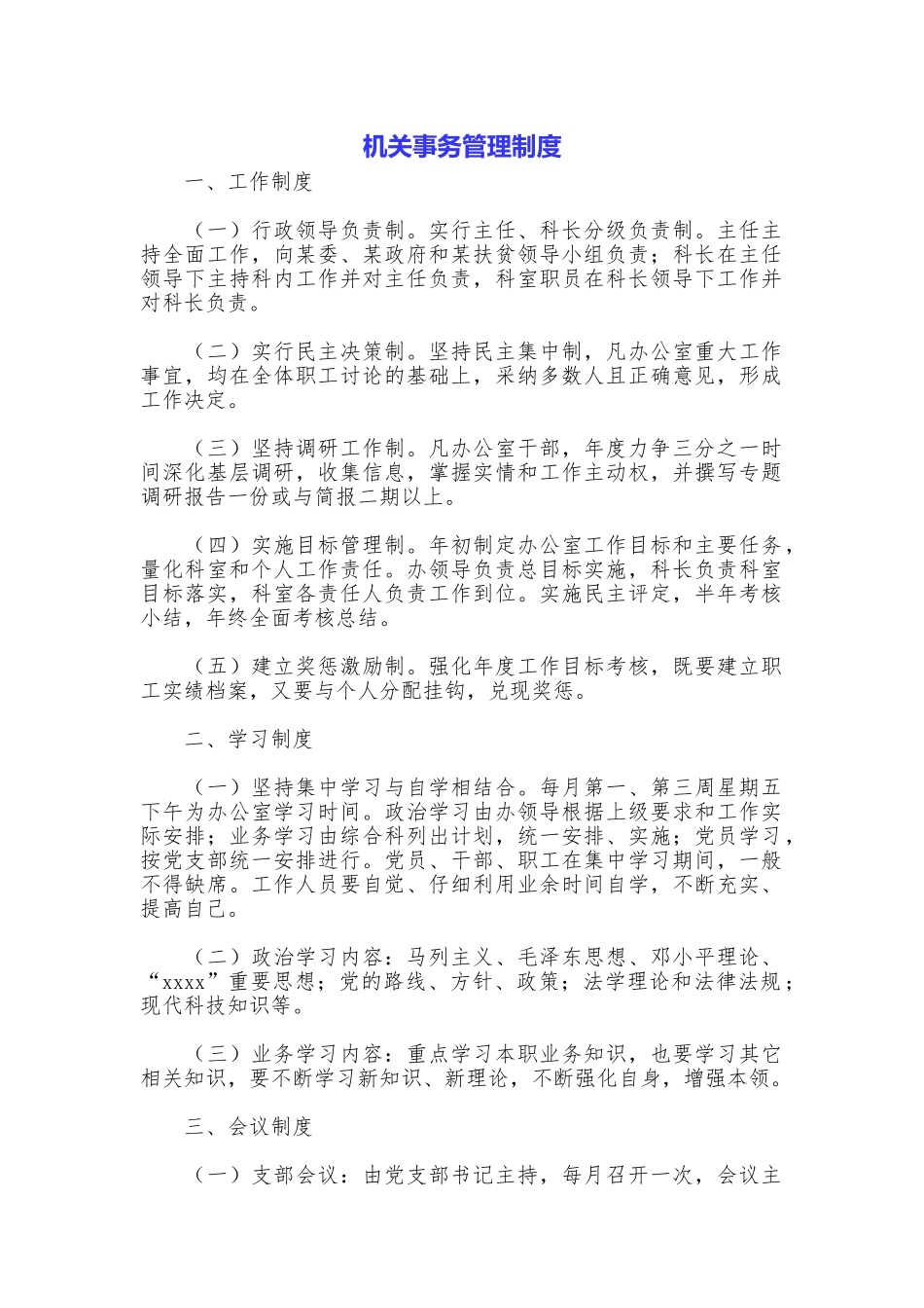 机关事务管理制度_第1页