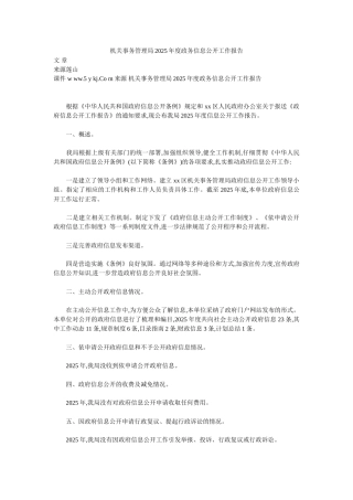 机关事务管理局2025年度政务信息公开工作报告
