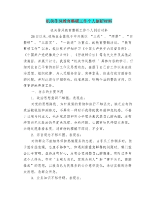 机关作风教育整顿工作个人剖析材料
