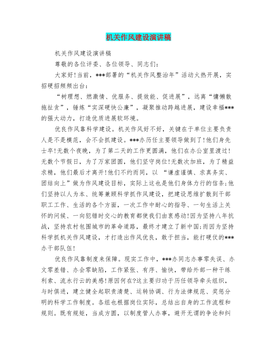 机关作风建设演讲稿_第1页