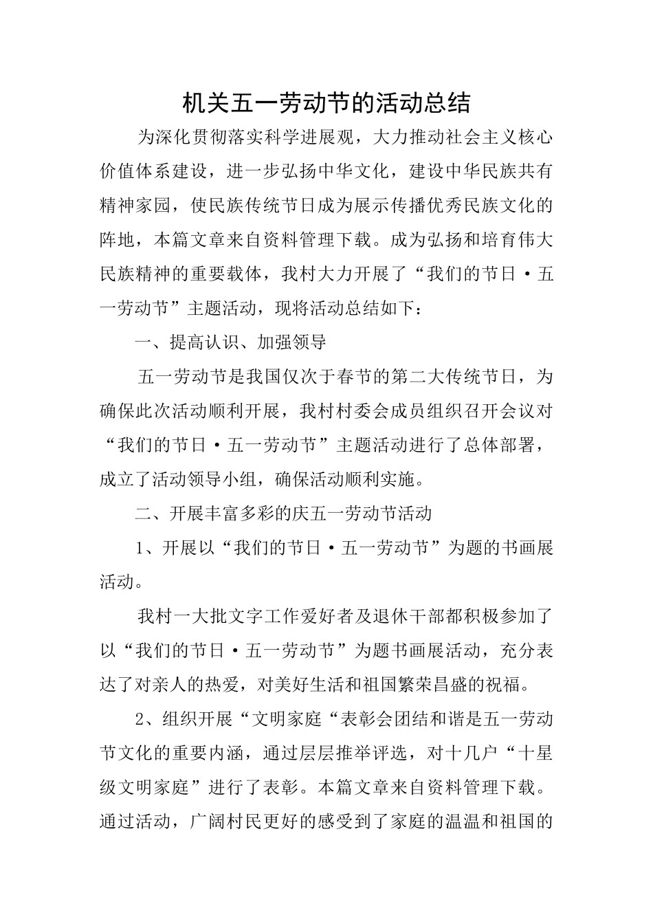 机关五一劳动节的活动总结_第1页