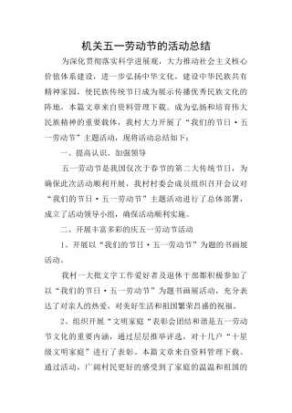 机关五一劳动节的活动总结