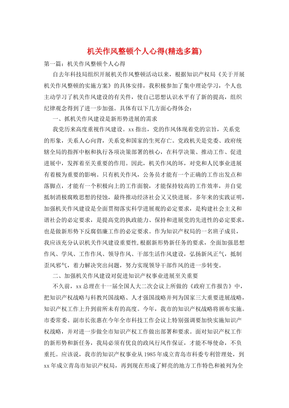 机关作风整顿个人心得_第1页