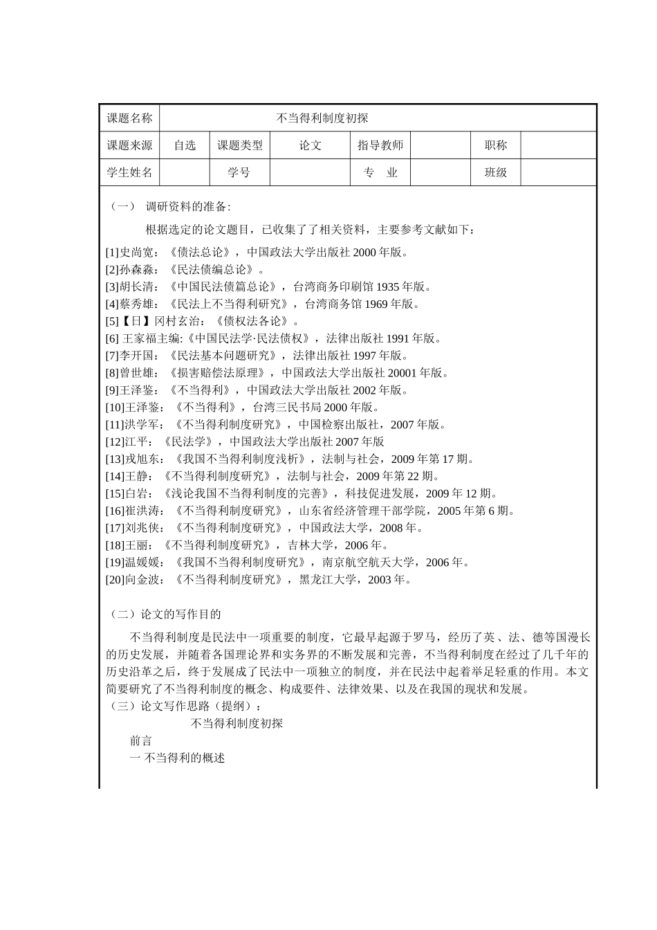 不当得利制度初探分析研究  开题报告任务书_第1页