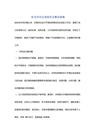 机关作风自查报告及整改措施