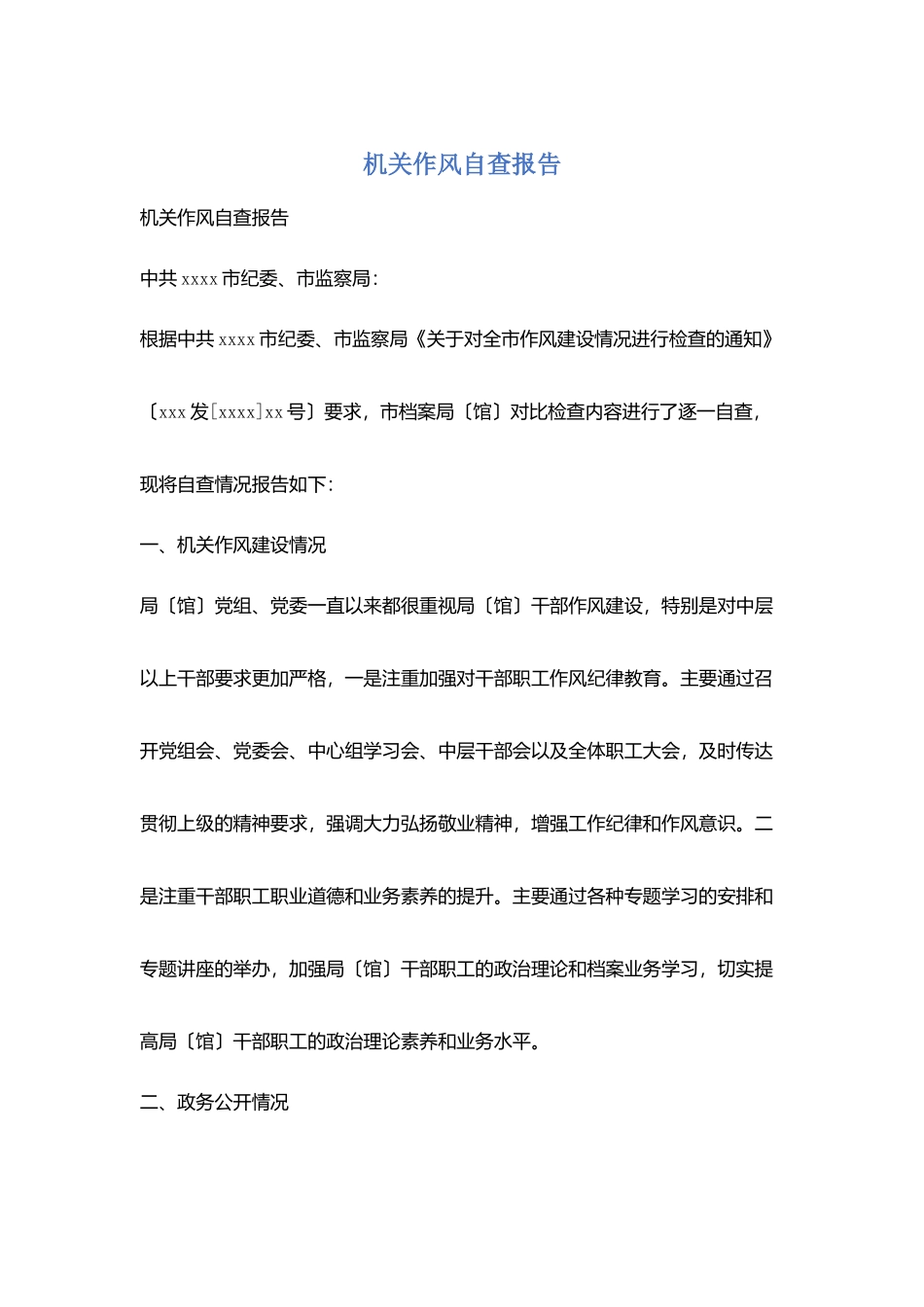 机关作风自查报告_第1页