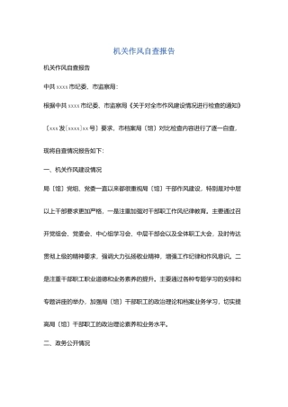 机关作风自查报告