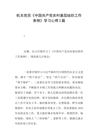 机关党员《中国共产党农村基层组织工作条例》学习心得3篇