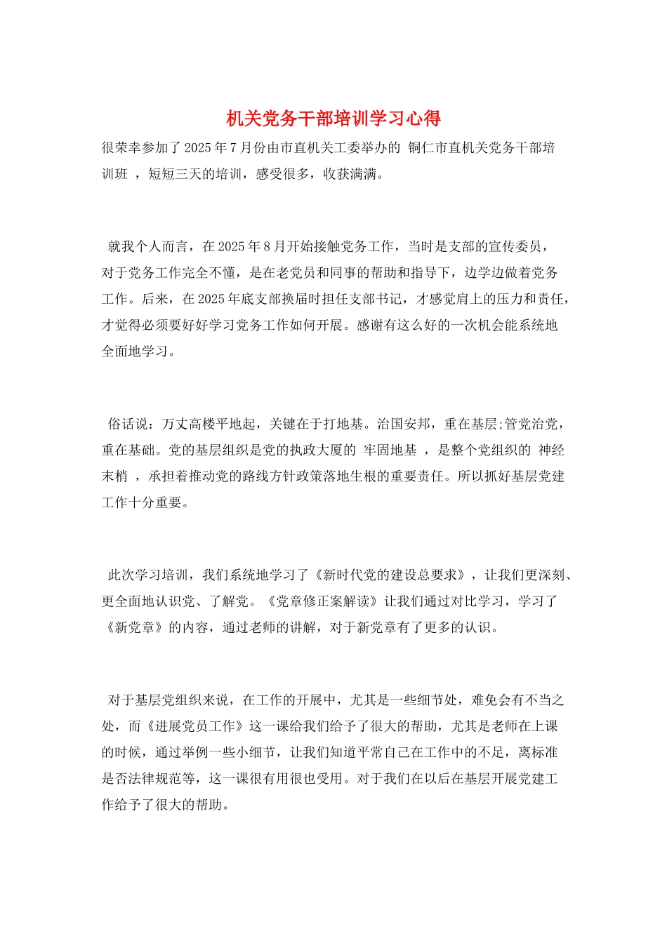 机关党务干部培训学习心得_第1页