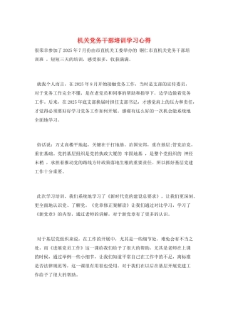 机关党务干部培训学习心得