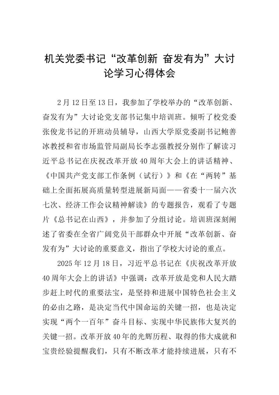 机关党委书记“改革创新奋发有为”大讨论学习心得体会_第1页