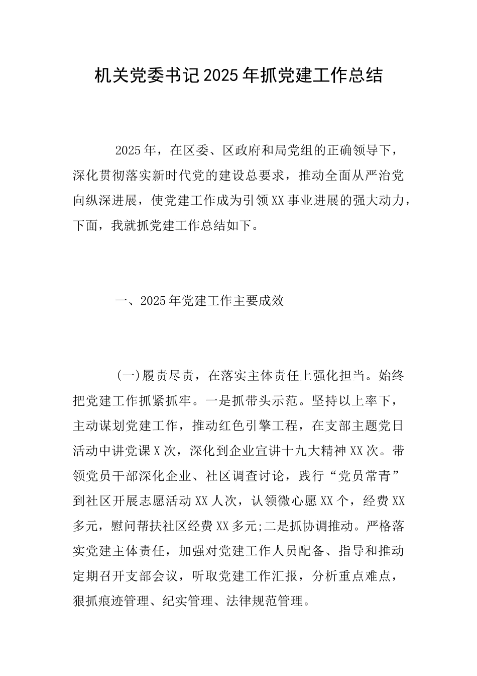 机关党委书记2025年抓党建工作总结_第1页