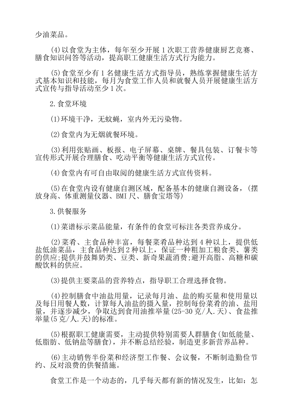 机关健康食堂创建工作总结——_第2页