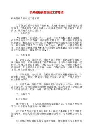 机关健康食堂创建工作总结——
