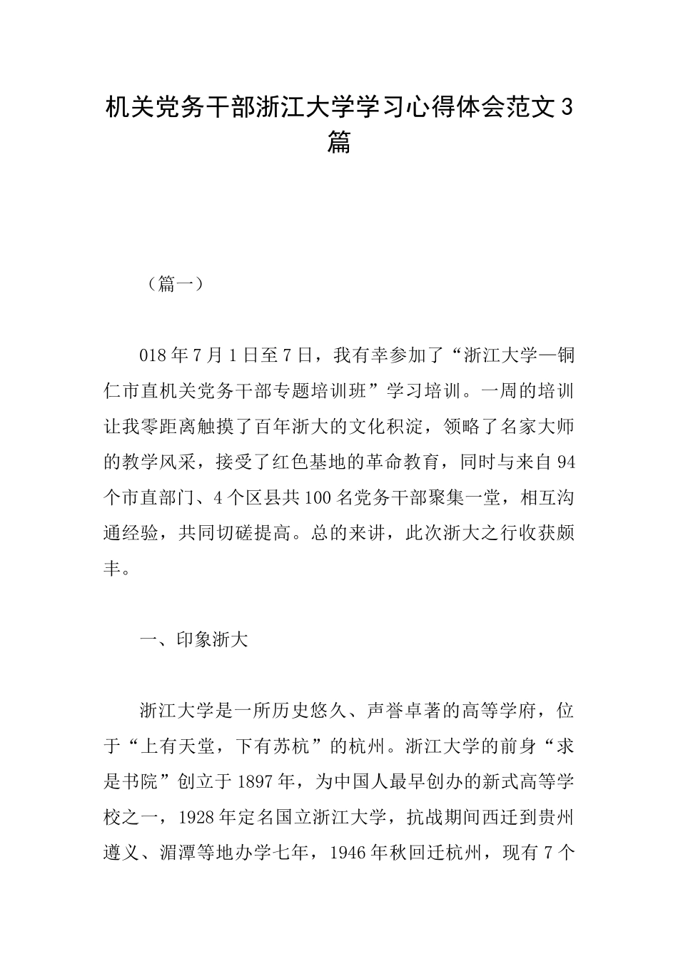 机关党务干部浙江大学学习心得体会范文3篇_第1页
