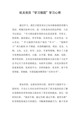 机关党员“学习强国”学习心得