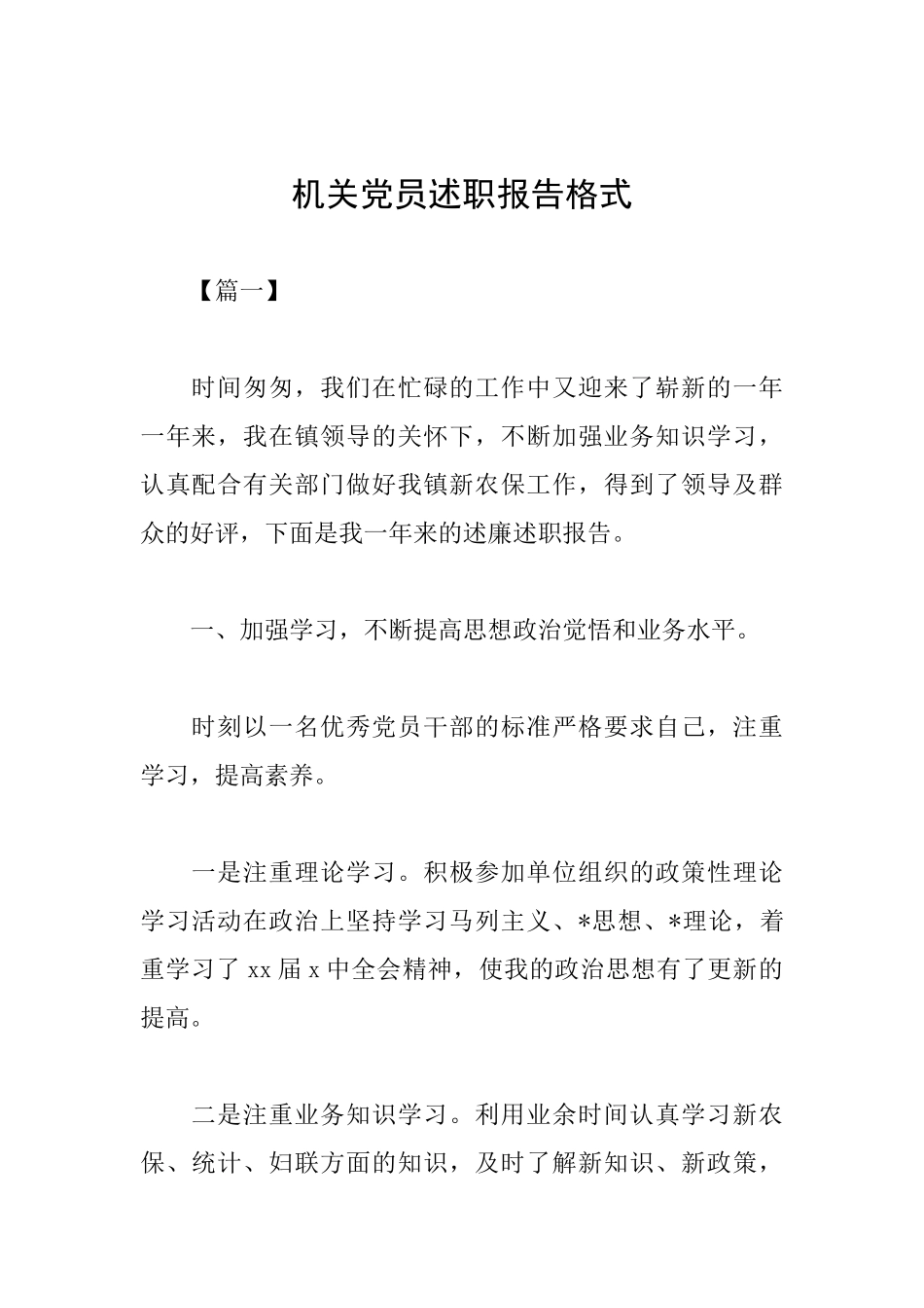 机关党员述职报告格式_第1页