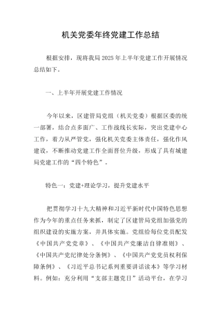 机关党委年终党建工作总结