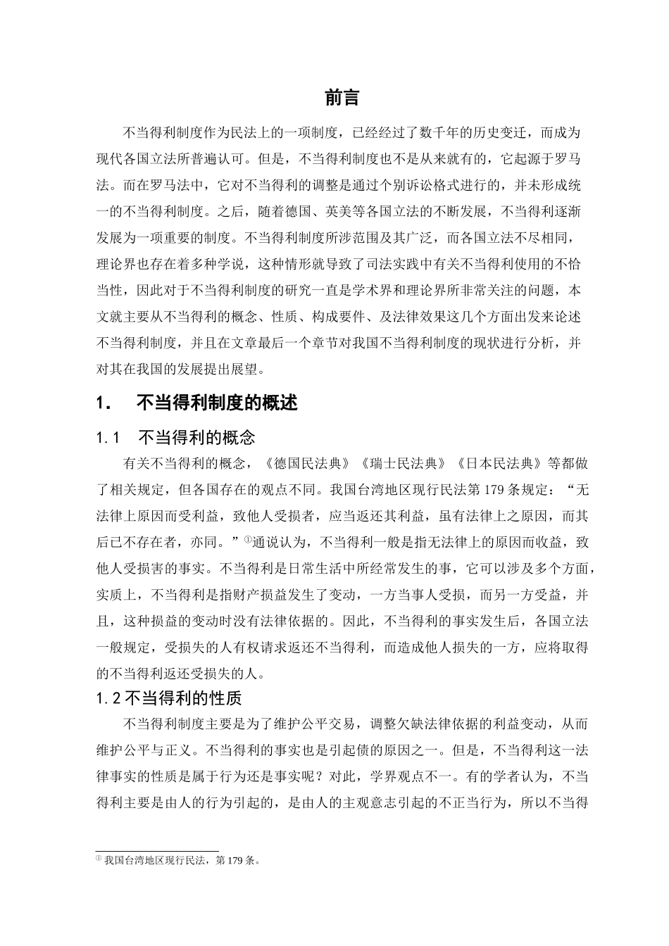 不当得利制度的概述分析研究  法学专业_第1页